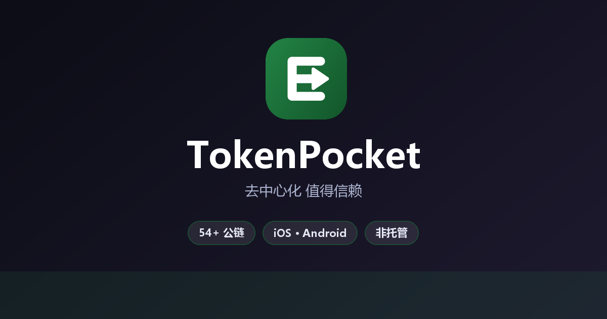 TokenPocket 官方多链数字钱包